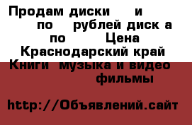Продам диски DVD и Blue ray,DVD по 50 рублей диск,а blue ray по 200  › Цена ­ 50 - Краснодарский край Книги, музыка и видео » DVD, Blue Ray, фильмы   